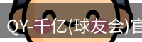 QY球友会首页